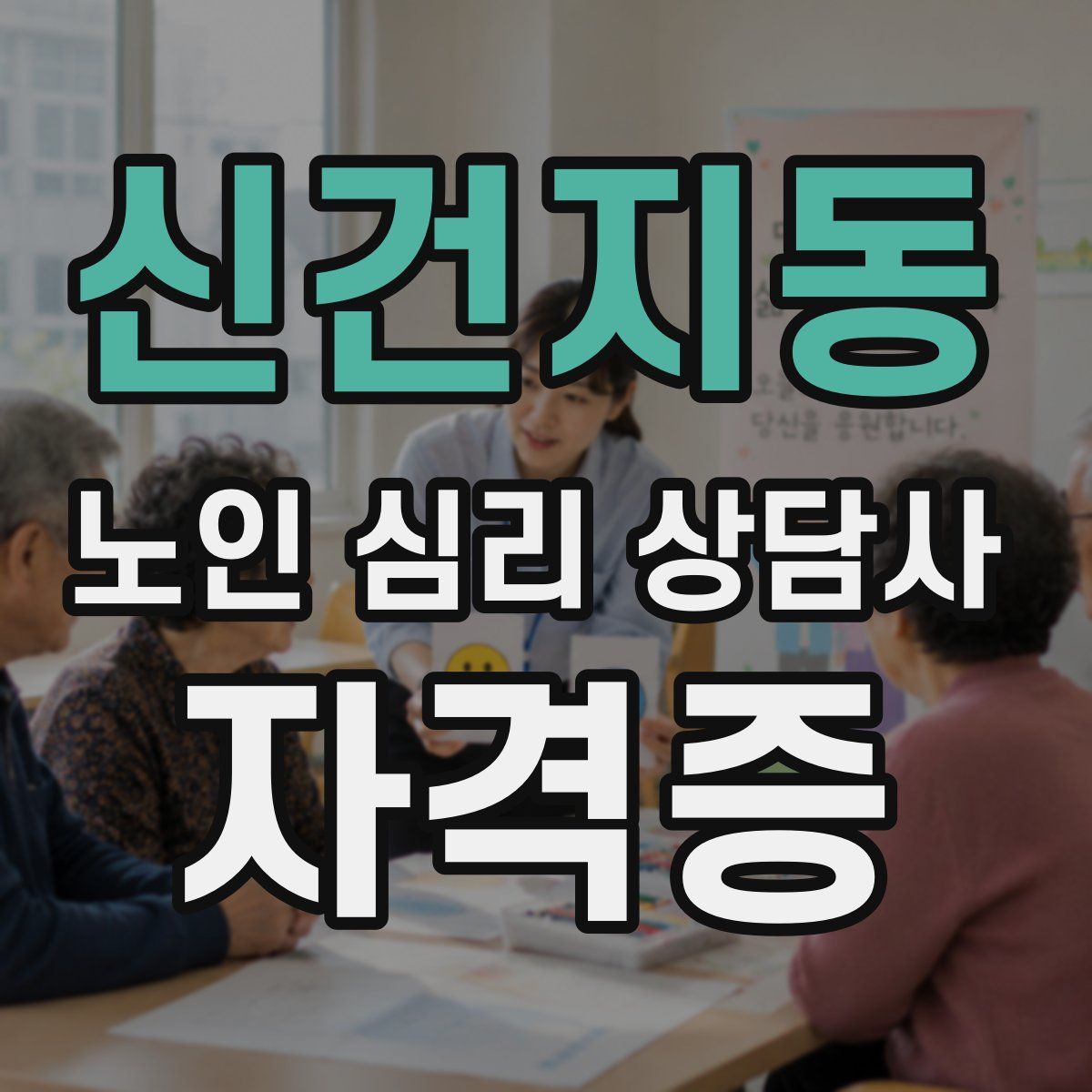 신건지동 노인 심리 상담사 자격증
