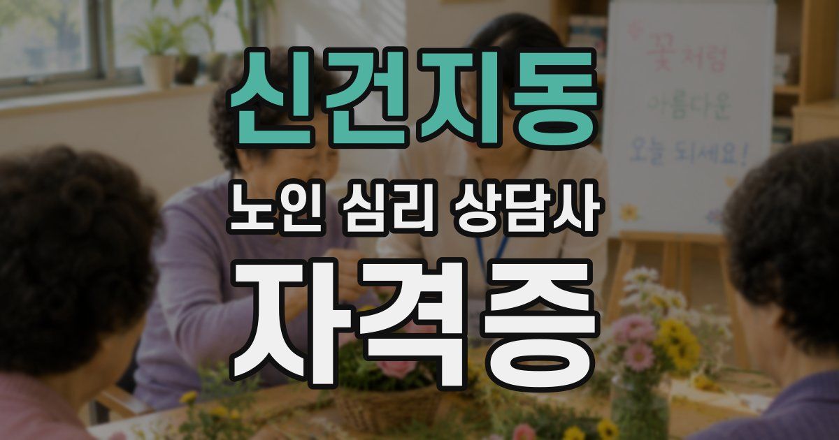 신건지동 노인 심리 상담사 자격증