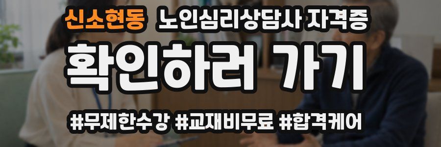 신소현동 노인 심리 상담사 자격증