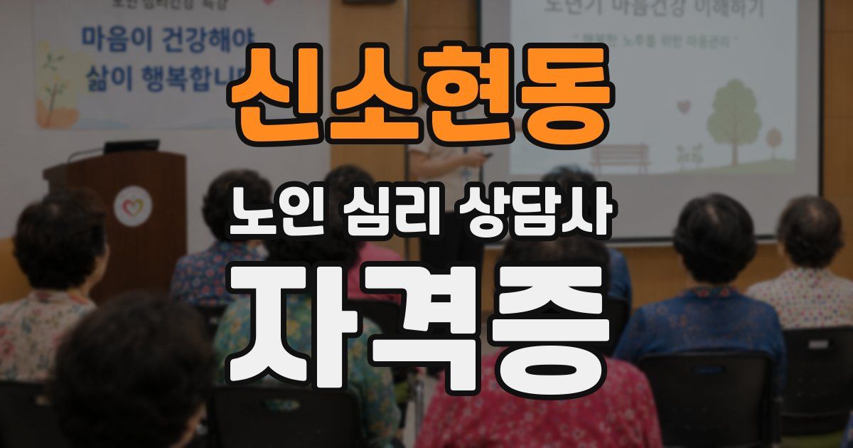신소현동 노인 심리 상담사 자격증