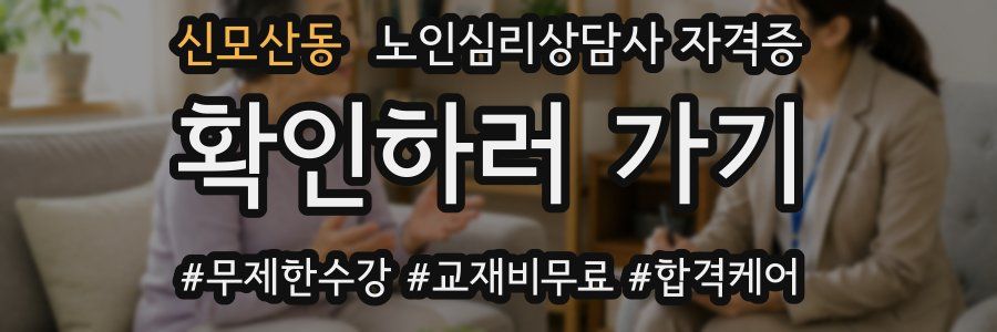 신모산동 노인 심리 상담사 자격증