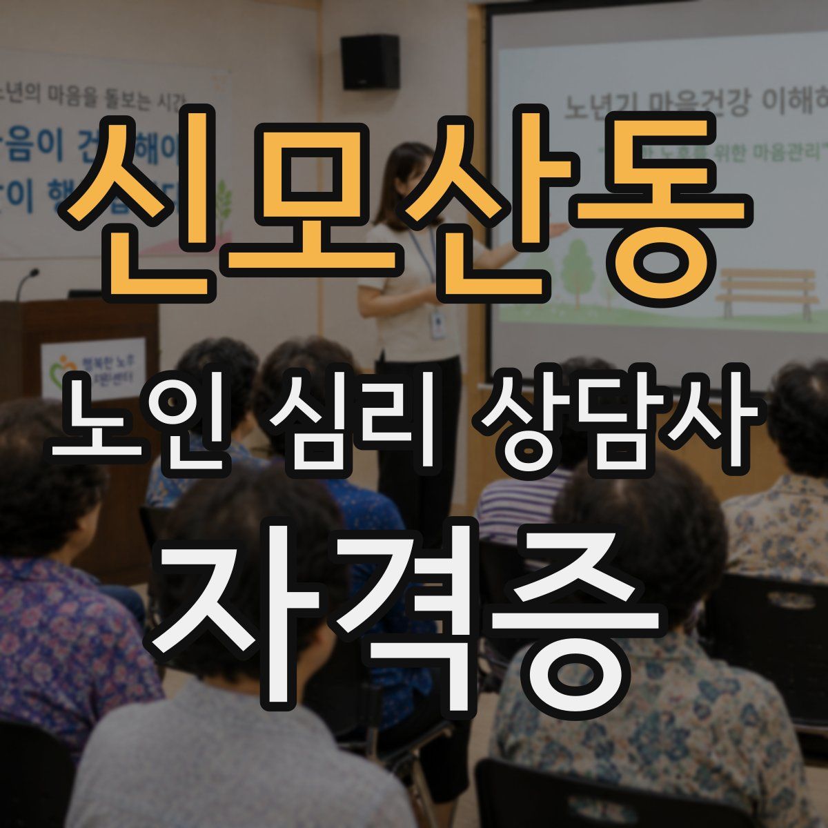 신모산동 노인 심리 상담사 자격증