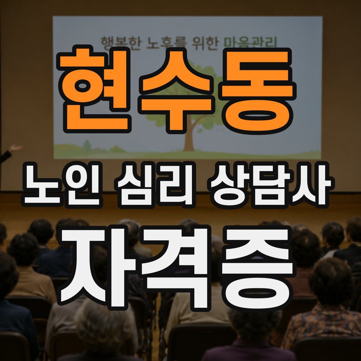 현수동 노인 심리 상담사 자격증