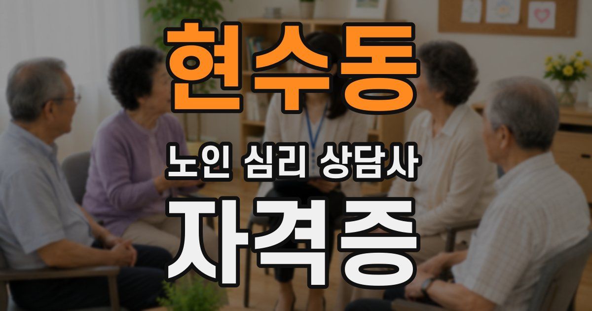 현수동 노인 심리 상담사 자격증