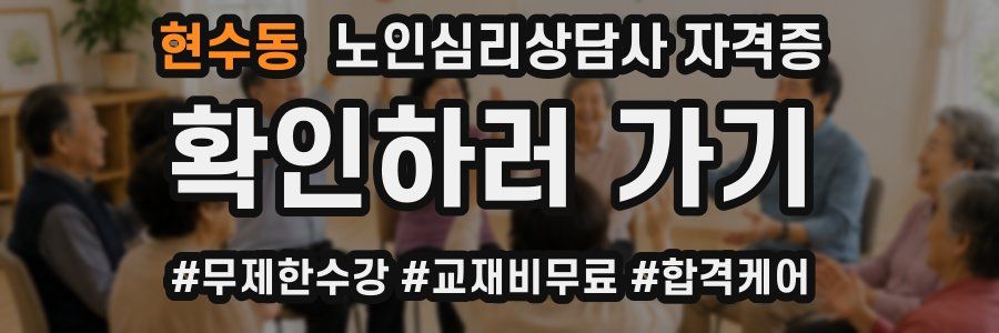 현수동 노인 심리 상담사 자격증