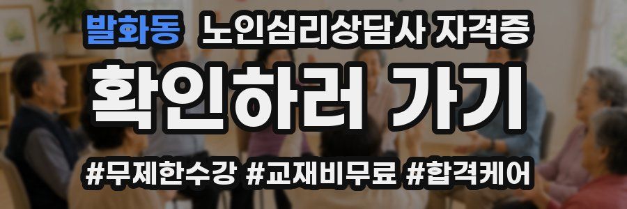 발화동 노인 심리 상담사 자격증