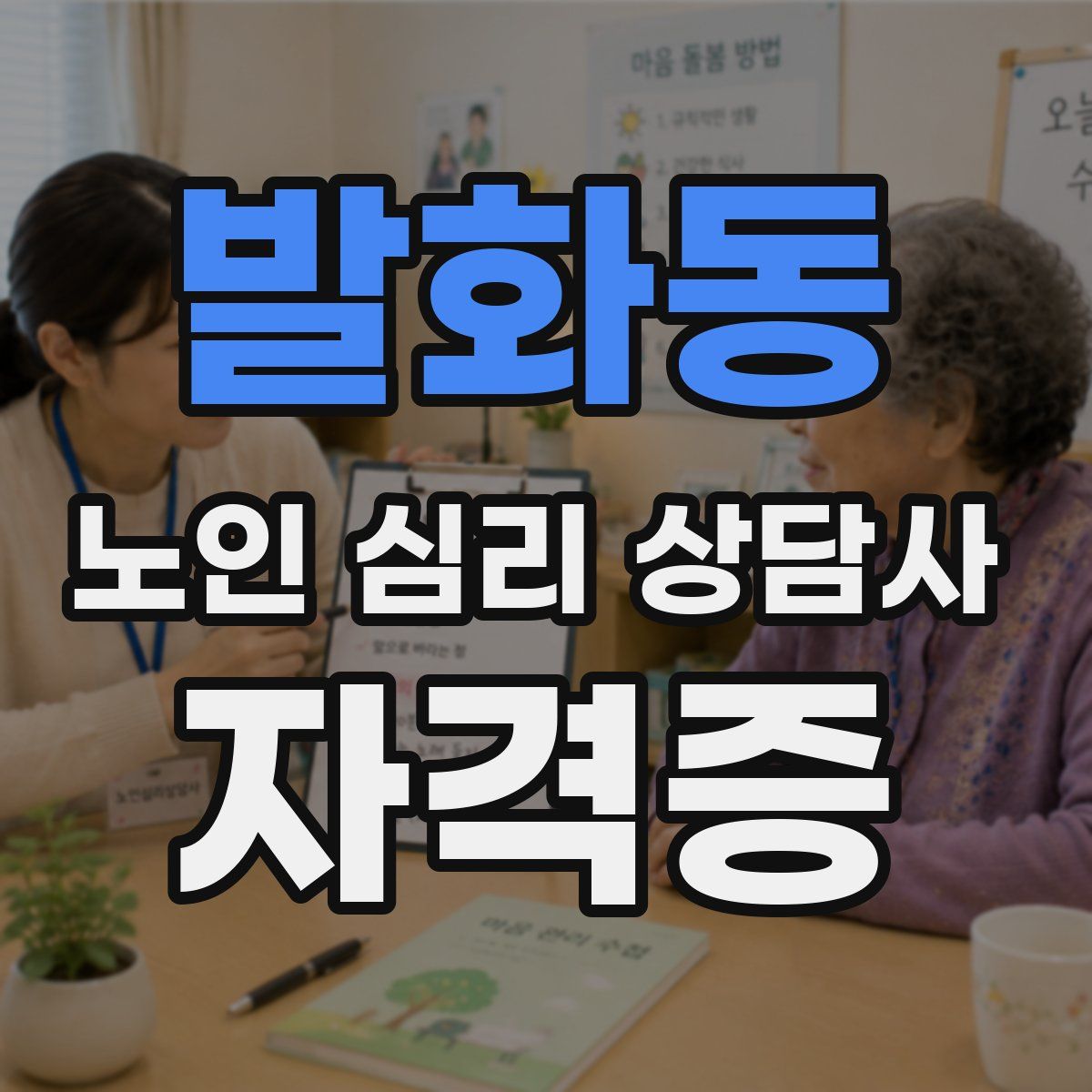 발화동 노인 심리 상담사 자격증