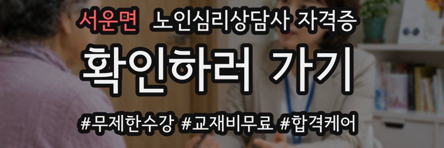 서운면 노인 심리 상담사 자격증