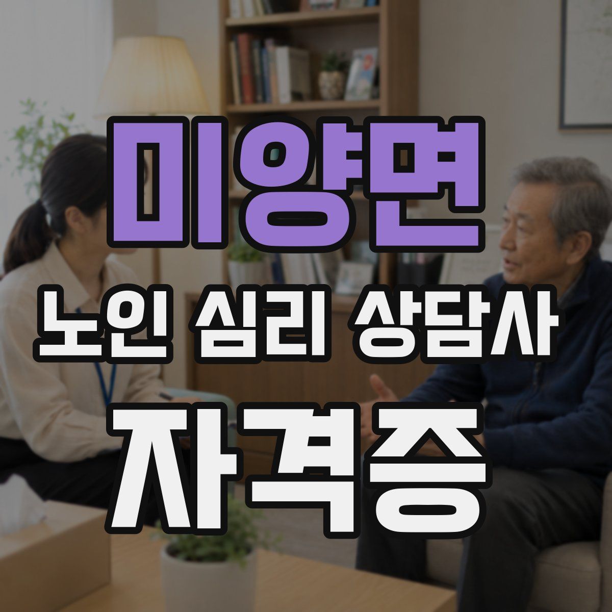 미양면 노인 심리 상담사 자격증