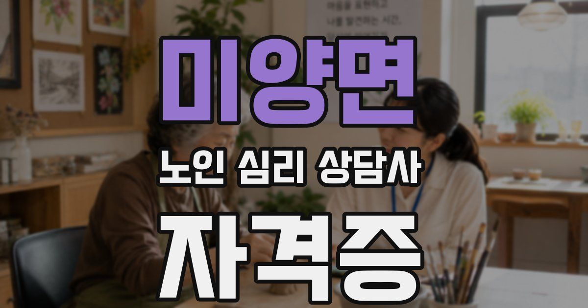 미양면 노인 심리 상담사 자격증