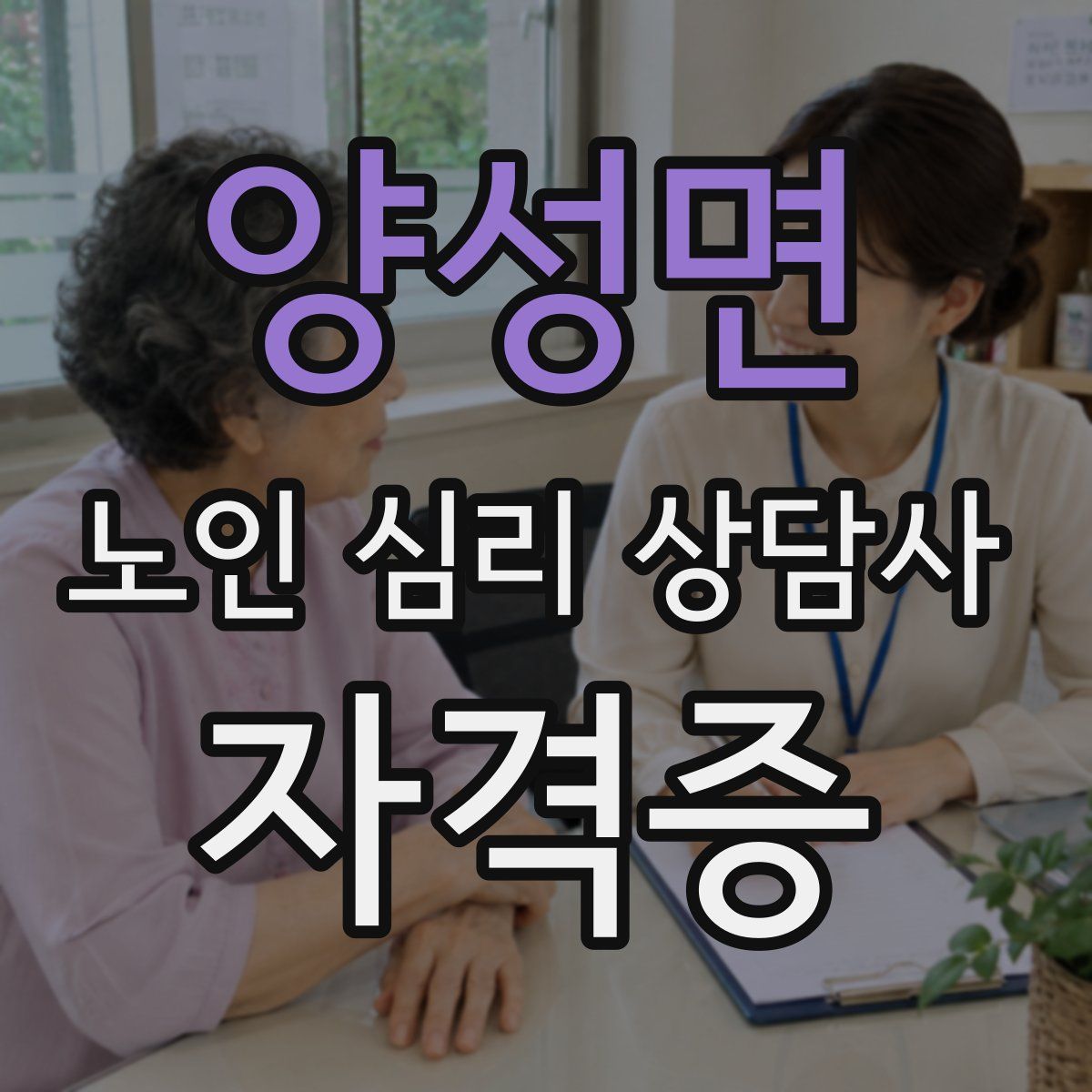 양성면 노인 심리 상담사 자격증