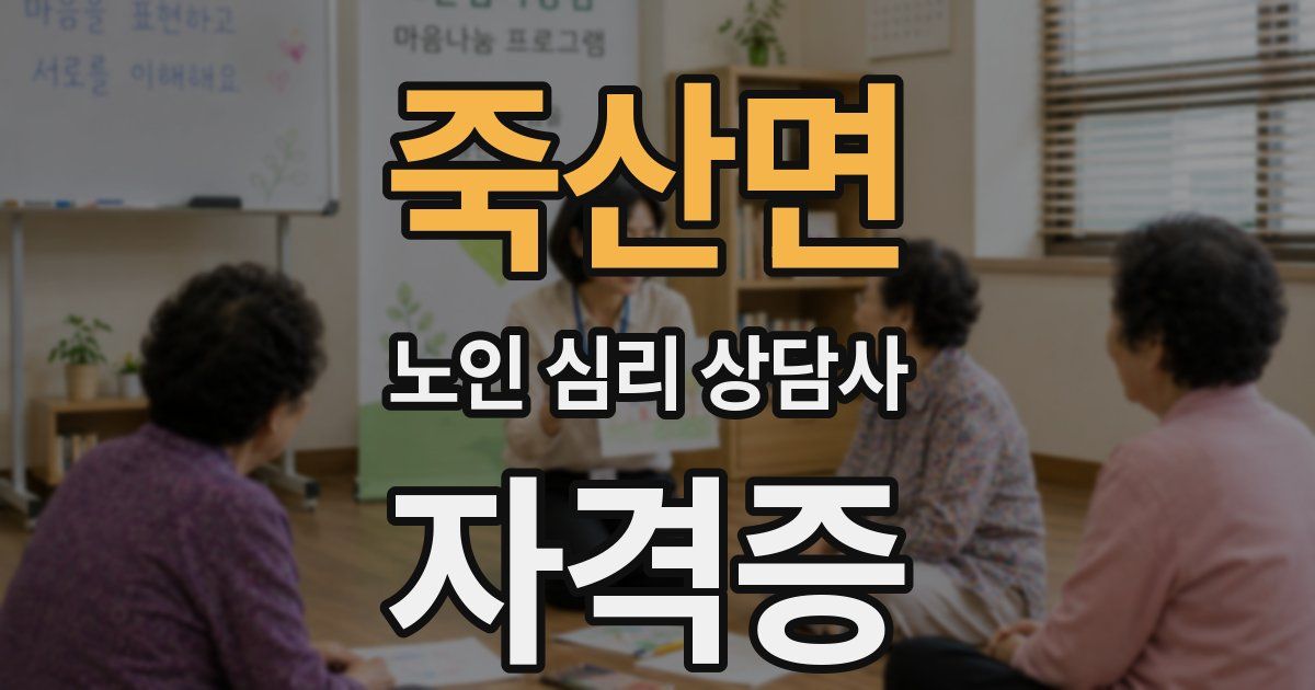 죽산면 노인 심리 상담사 자격증