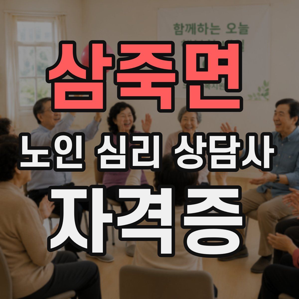 삼죽면 노인 심리 상담사 자격증