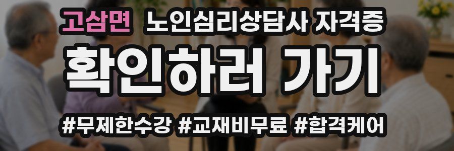 고삼면 노인 심리 상담사 자격증