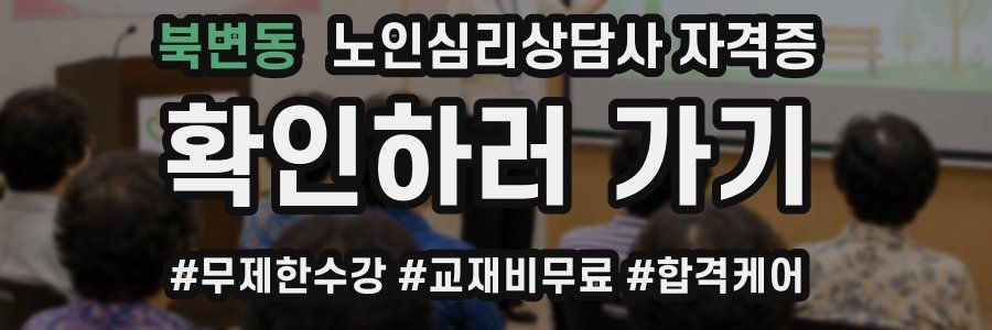 북변동 노인 심리 상담사 자격증