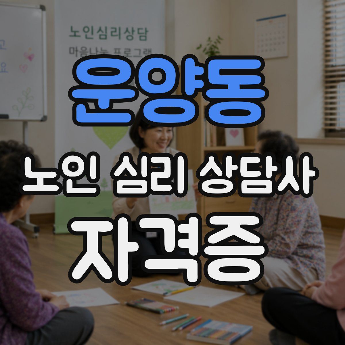 운양동 노인 심리 상담사 자격증