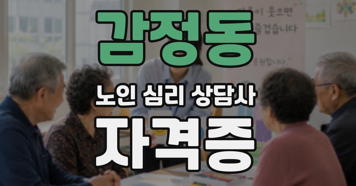 감정동 노인 심리 상담사 자격증