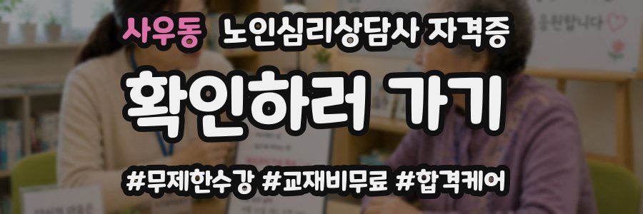 사우동 노인 심리 상담사 자격증