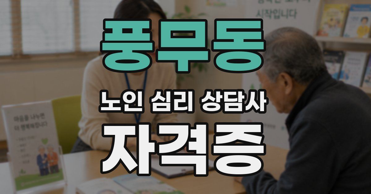 풍무동 노인 심리 상담사 자격증