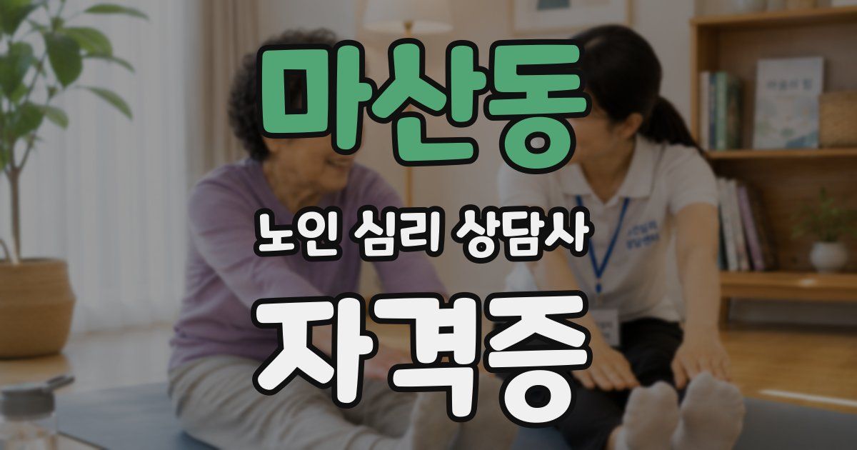 마산동 노인 심리 상담사 자격증