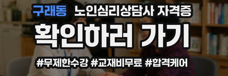 구래동 노인 심리 상담사 자격증