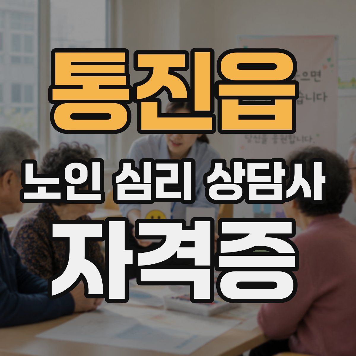 통진읍 노인 심리 상담사 자격증