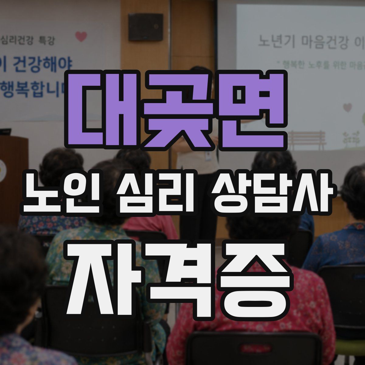 대곶면 노인 심리 상담사 자격증