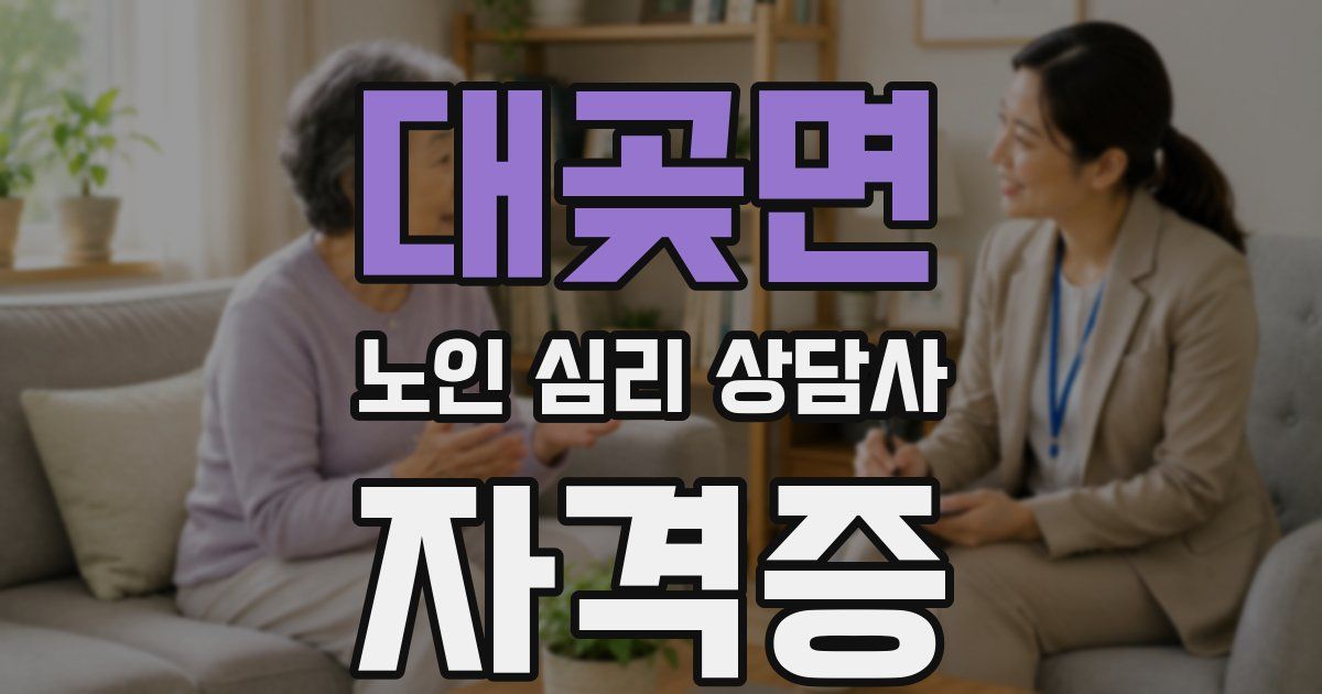 대곶면 노인 심리 상담사 자격증