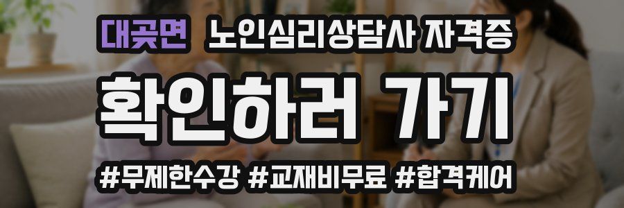 대곶면 노인 심리 상담사 자격증
