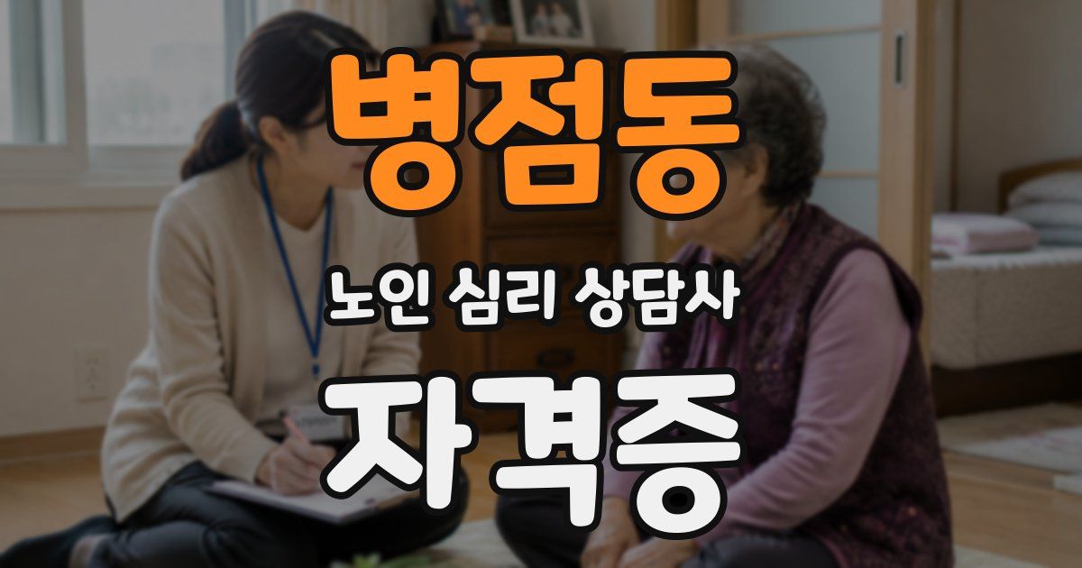 병점동 노인 심리 상담사 자격증