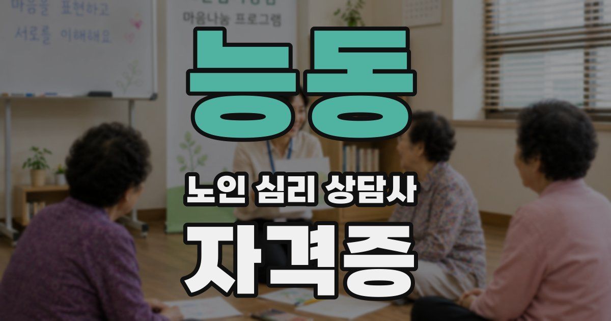 능동 노인 심리 상담사 자격증