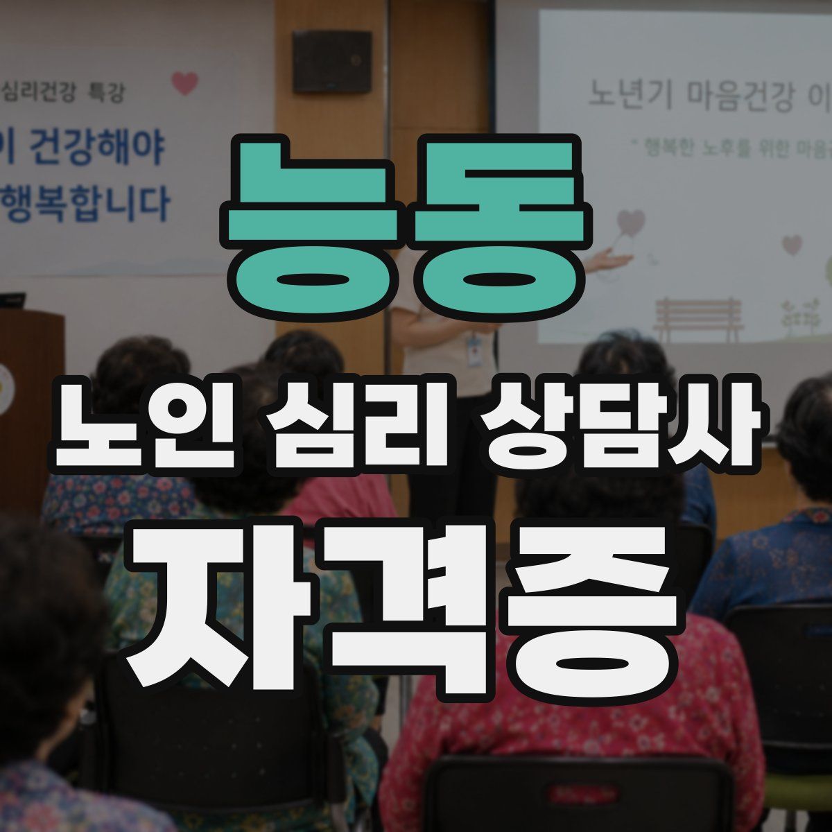 능동 노인 심리 상담사 자격증