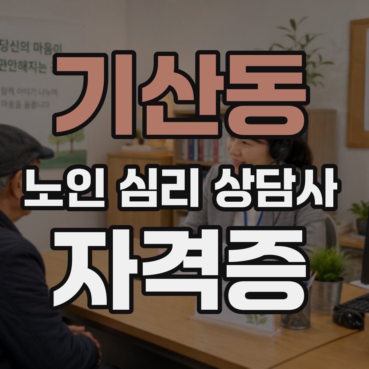 기산동 노인 심리 상담사 자격증
