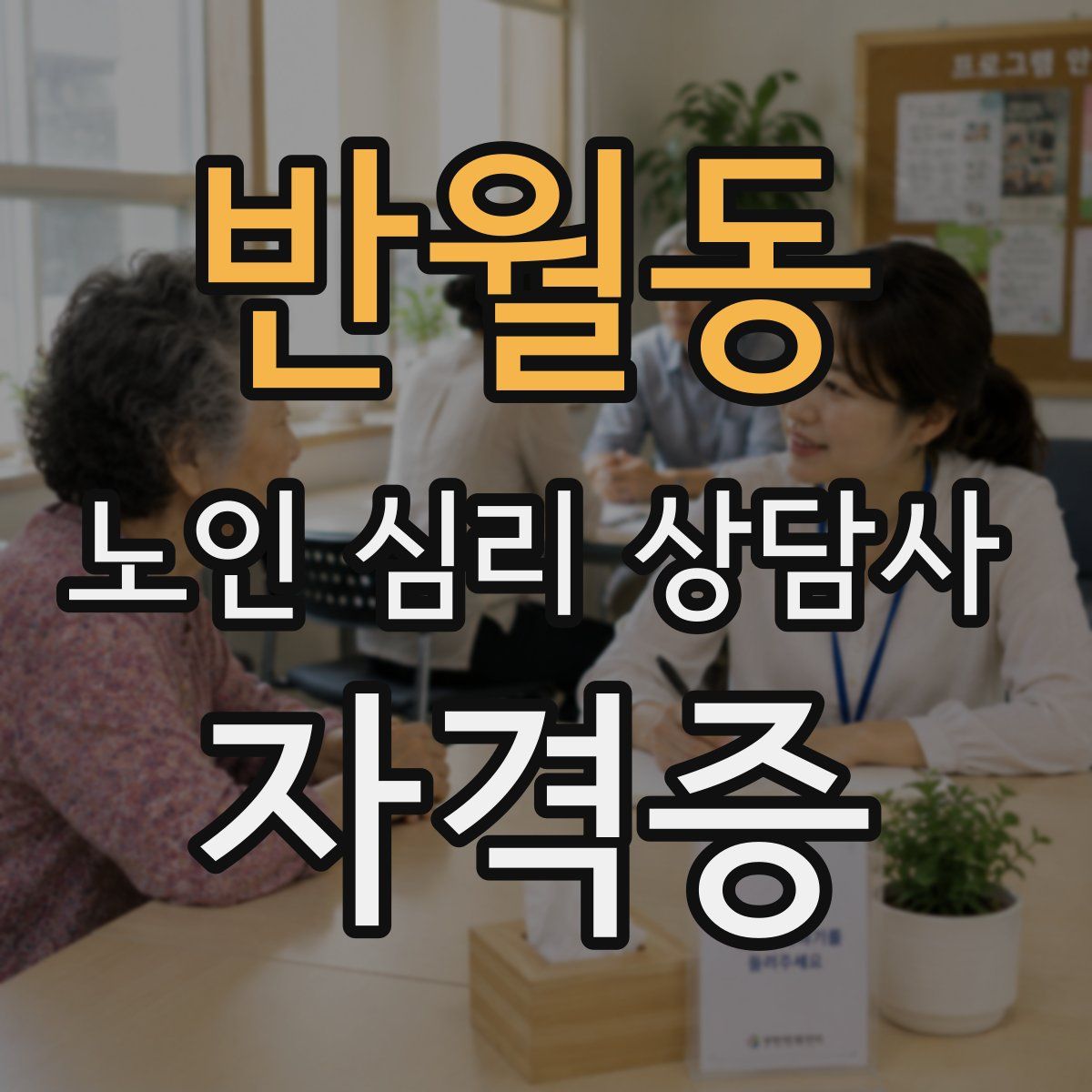 반월동 노인 심리 상담사 자격증