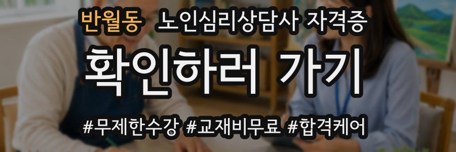 반월동 노인 심리 상담사 자격증