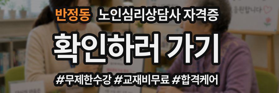 반정동 노인 심리 상담사 자격증