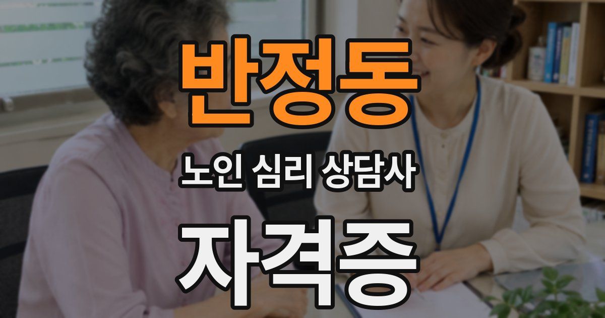 반정동 노인 심리 상담사 자격증
