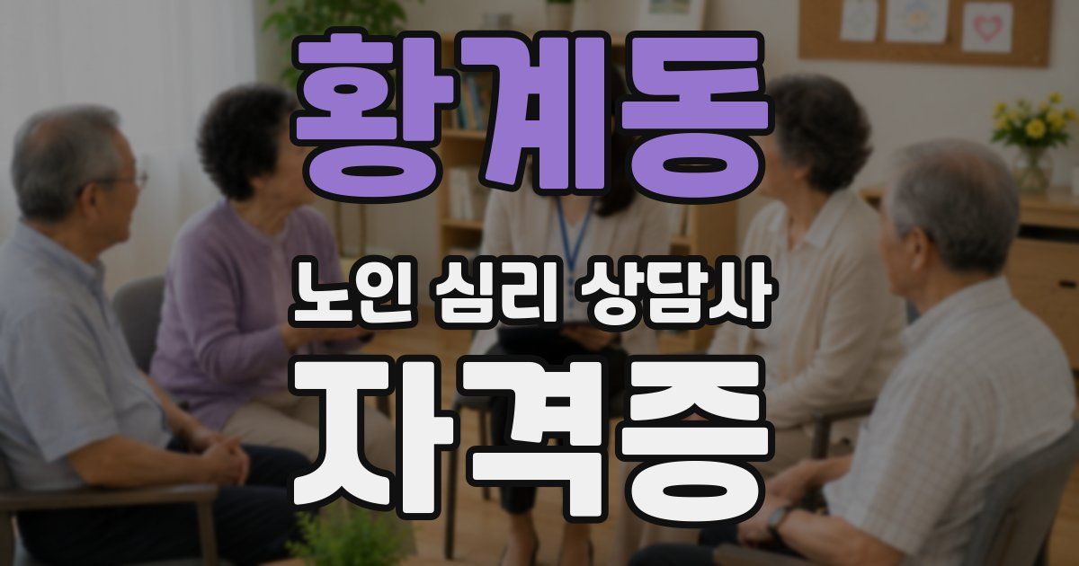 황계동 노인 심리 상담사 자격증