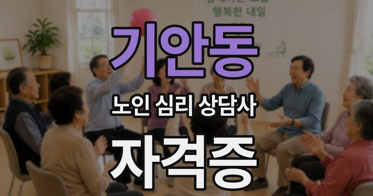 기안동 노인 심리 상담사 자격증