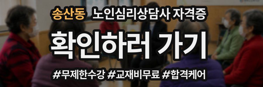 송산동 노인 심리 상담사 자격증