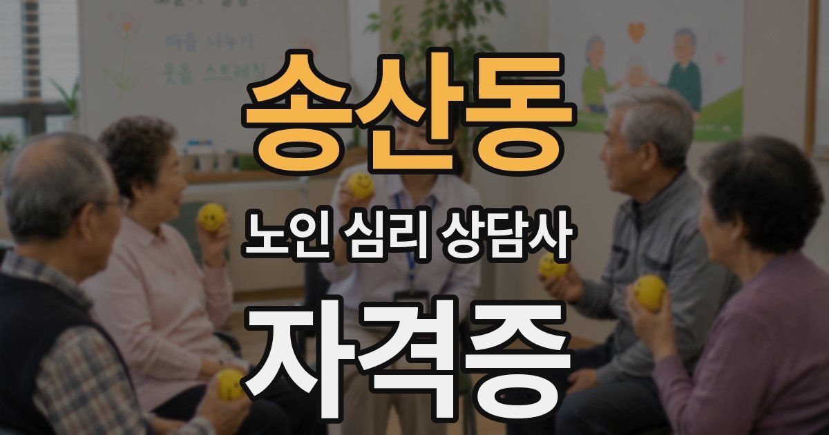 송산동 노인 심리 상담사 자격증