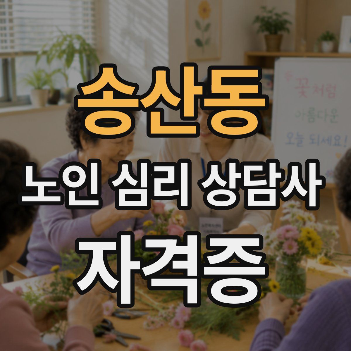 송산동 노인 심리 상담사 자격증