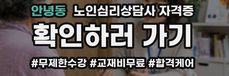 안녕동 노인 심리 상담사 자격증