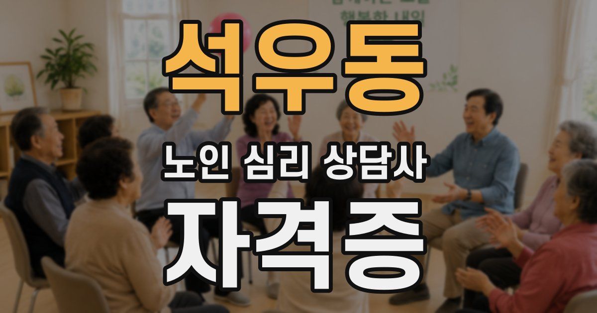 석우동 노인 심리 상담사 자격증