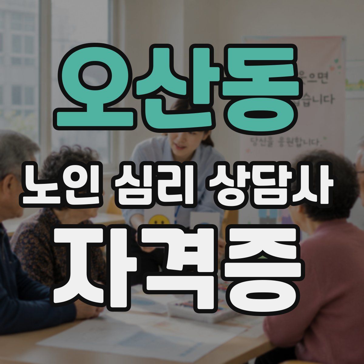 오산동 노인 심리 상담사 자격증