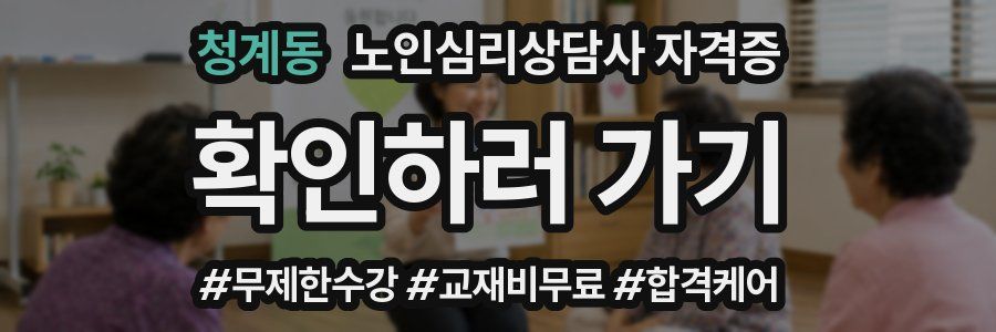 청계동 노인 심리 상담사 자격증
