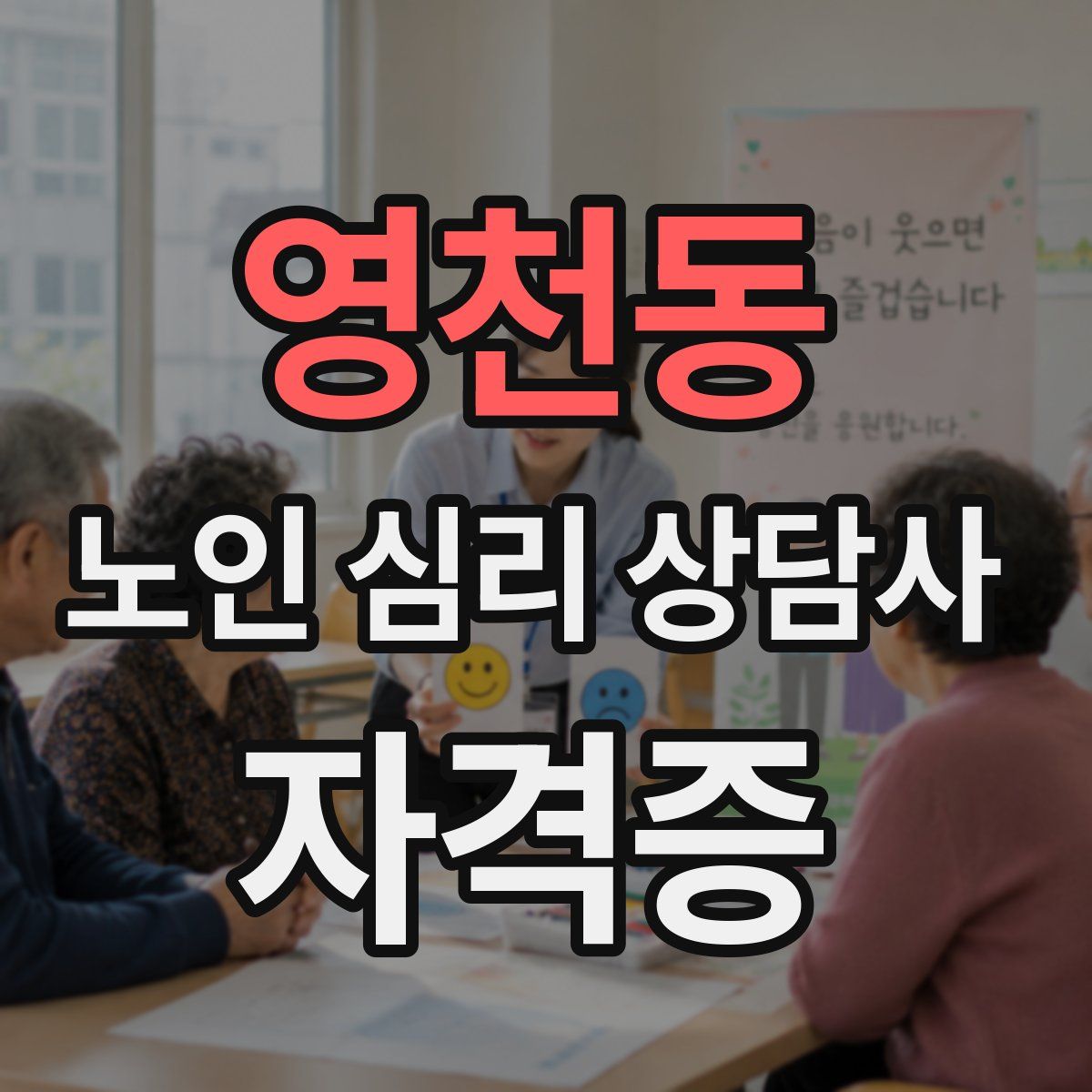 영천동 노인 심리 상담사 자격증