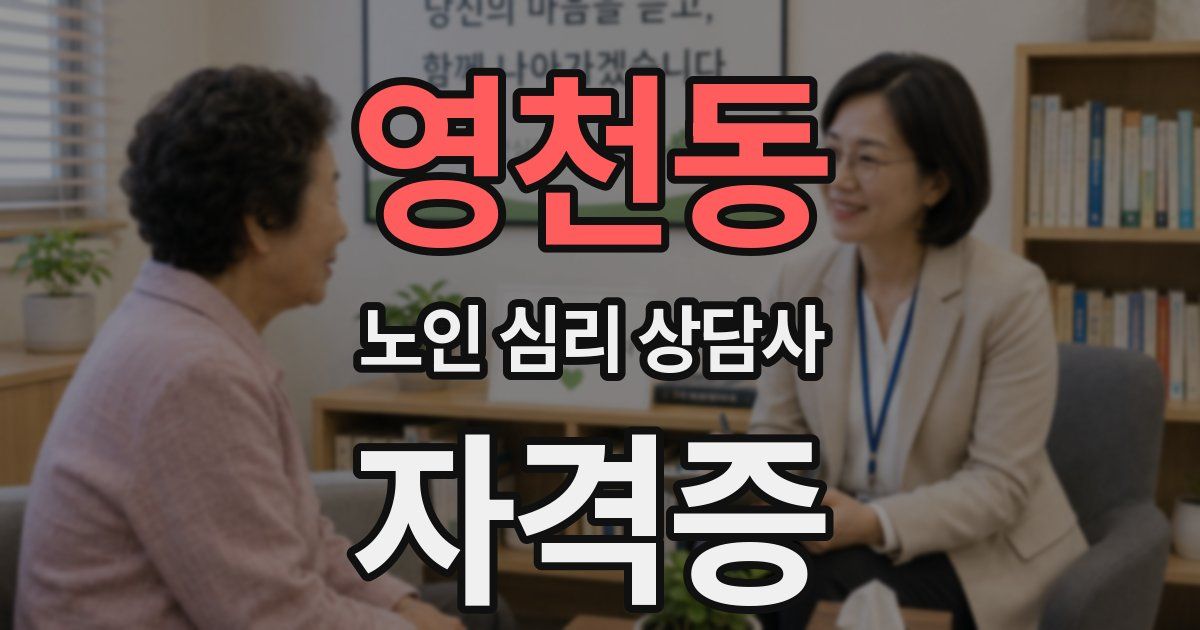 영천동 노인 심리 상담사 자격증