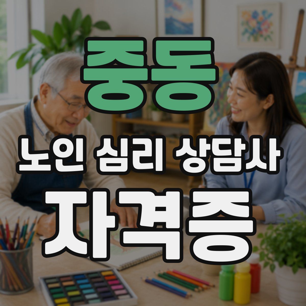 중동 노인 심리 상담사 자격증