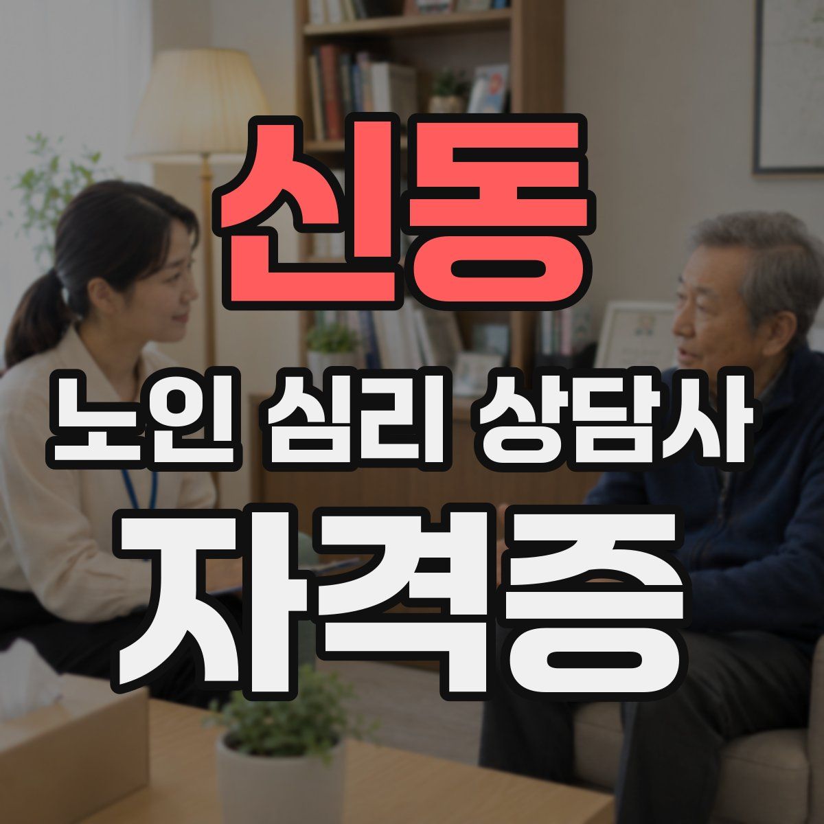 신동 노인 심리 상담사 자격증
